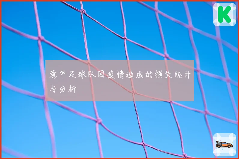 意甲足球队因疫情造成的损失统计与分析