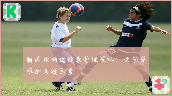 解读伦纳德健康管理策略：快船争冠的关键因素