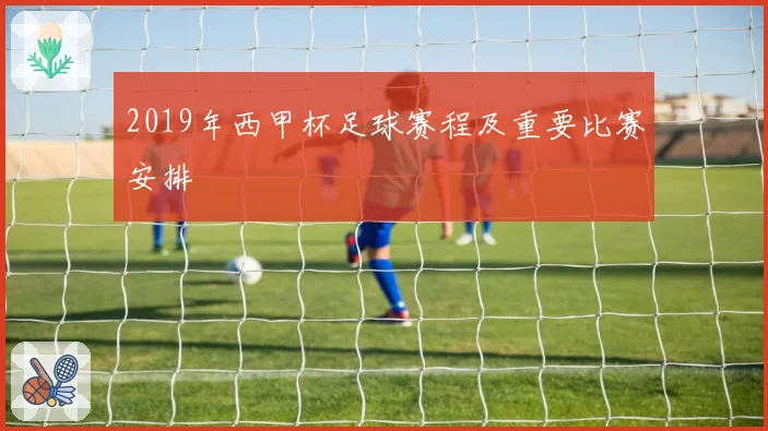 2019年西甲杯足球赛程及重要比赛安排