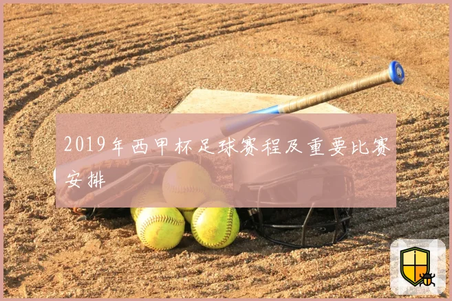 2019年西甲杯足球赛程及重要比赛安排