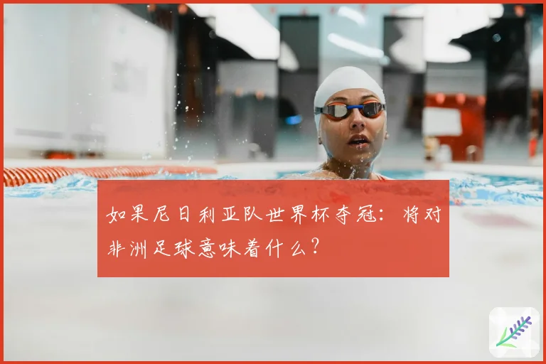 如果尼日利亚队世界杯夺冠：将对非洲足球意味着什么？