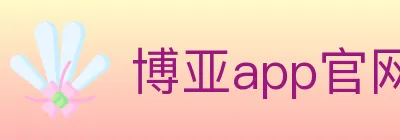 博亚app官网登录入口 Logo
